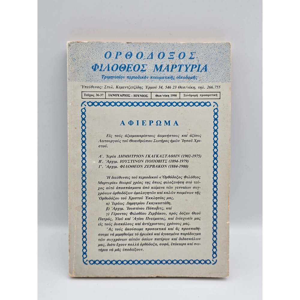 Orthodoxos Filotheos‎ Martyria Periodical Greek 1990 Issue 36-37 Good Condition